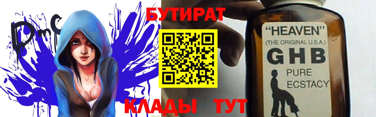 Бутират GHB Белореченск