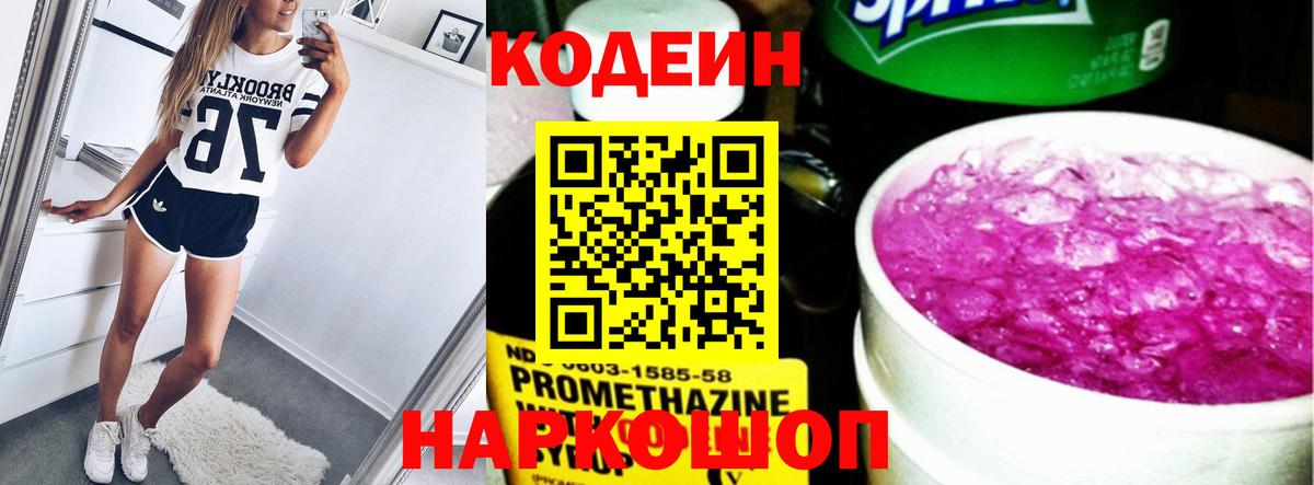 Кодеин Purple Drank  Вход с VPN  Белореченск 